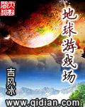 地球游戏场 - 言情小说最新章节在线免费阅读