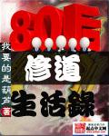 八零后修道生活录 - 都市小说最新章节在线免费阅读